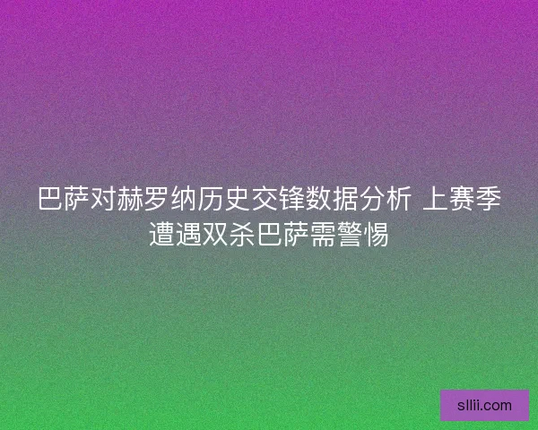 巴萨对赫罗纳历史交锋数据分析 上赛季遭遇双杀巴萨需警惕