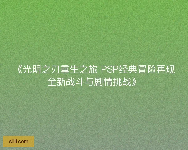 《光明之刃重生之旅 PSP经典冒险再现全新战斗与剧情挑战》